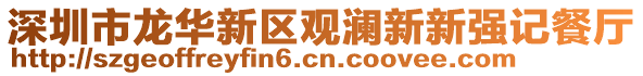 深圳市龍華新區(qū)觀瀾新新強(qiáng)記餐廳