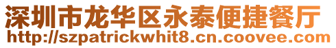 深圳市龍華區永泰便捷餐廳