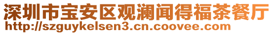 深圳市寶安區(qū)觀瀾聞得福茶餐廳