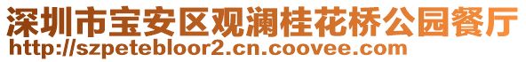 深圳市寶安區(qū)觀瀾桂花橋公園餐廳