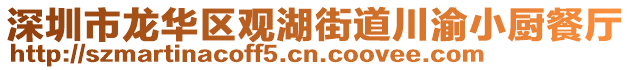 深圳市龍華區觀湖街道川渝小廚餐廳
