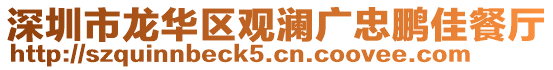 深圳市龍華區(qū)觀瀾廣忠鵬佳餐廳