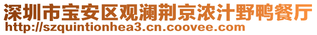 深圳市寶安區(qū)觀瀾荊京濃汁野鴨餐廳