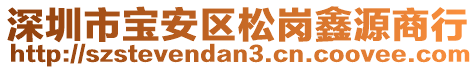 深圳市寶安區(qū)松崗鑫源商行