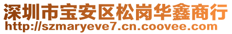 深圳市寶安區(qū)松崗華鑫商行