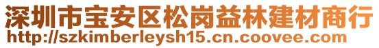 深圳市寶安區(qū)松崗益林建材商行