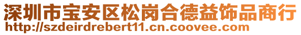 深圳市寶安區(qū)松崗合德益飾品商行