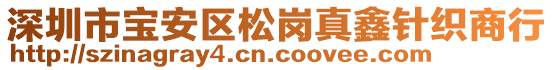 深圳市寶安區(qū)松崗真鑫針織商行