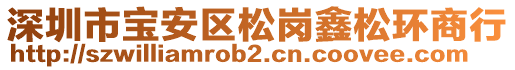 深圳市寶安區(qū)松崗鑫松環(huán)商行