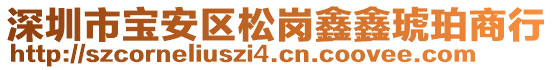 深圳市寶安區(qū)松崗鑫鑫琥珀商行