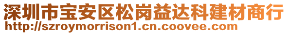 深圳市寶安區松崗益達科建材商行