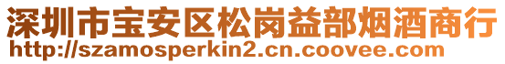 深圳市寶安區(qū)松崗益部煙酒商行