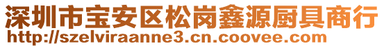 深圳市寶安區(qū)松崗鑫源廚具商行