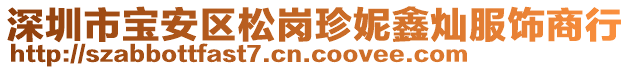 深圳市寶安區(qū)松崗珍妮鑫燦服飾商行