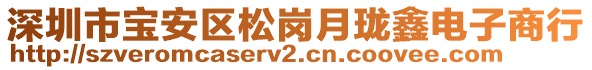 深圳市寶安區松崗月瓏鑫電子商行