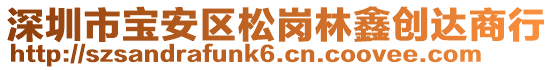 深圳市寶安區松崗林鑫創達商行