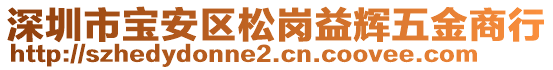 深圳市寶安區(qū)松崗益輝五金商行
