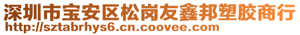 深圳市寶安區(qū)松崗友鑫邦塑膠商行