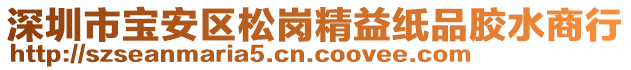 深圳市寶安區(qū)松崗精益紙品膠水商行