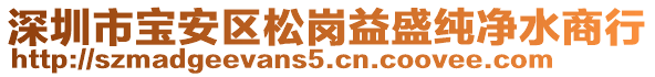 深圳市寶安區(qū)松崗益盛純凈水商行