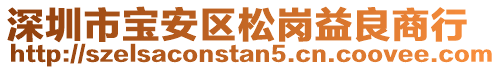 深圳市寶安區(qū)松崗益良商行