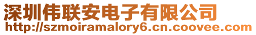 深圳偉聯(lián)安電子有限公司