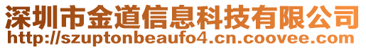 深圳市金道信息科技有限公司