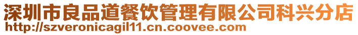 深圳市良品道餐飲管理有限公司科興分店