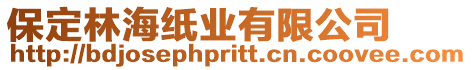 保定林海紙業(yè)有限公司