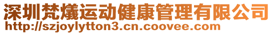 深圳梵燨運動健康管理有限公司