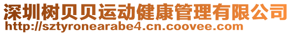 深圳樹貝貝運動健康管理有限公司