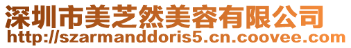 深圳市美芝然美容有限公司
