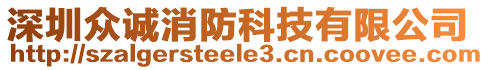 深圳眾誠消防科技有限公司