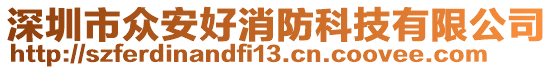 深圳市眾安好消防科技有限公司