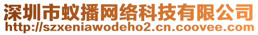 深圳市蟻播網(wǎng)絡(luò)科技有限公司