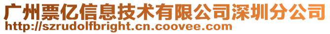 廣州票億信息技術(shù)有限公司深圳分公司
