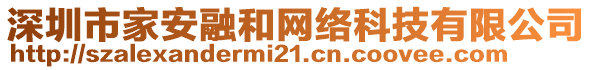 深圳市家安融和網(wǎng)絡(luò)科技有限公司