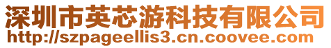 深圳市英芯游科技有限公司