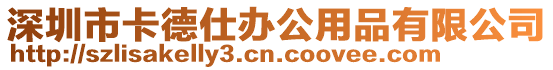 深圳市卡德仕辦公用品有限公司