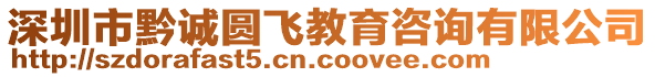 深圳市黔誠圓飛教育咨詢有限公司