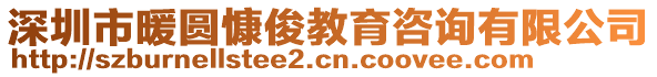 深圳市暖圓慷俊教育咨詢有限公司