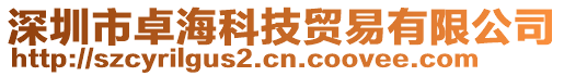 深圳市卓海科技貿(mào)易有限公司