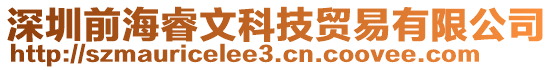 深圳前海睿文科技貿(mào)易有限公司