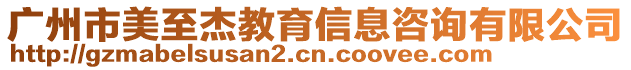 廣州市美至杰教育信息咨詢有限公司