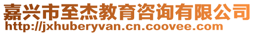 嘉興市至杰教育咨詢有限公司