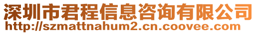 深圳市君程信息咨詢有限公司