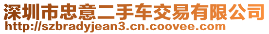 深圳市忠意二手車交易有限公司