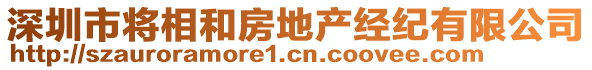 深圳市將相和房地產(chǎn)經(jīng)紀(jì)有限公司