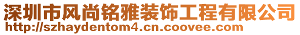 深圳市風(fēng)尚銘雅裝飾工程有限公司