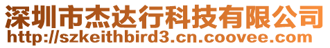 深圳市杰達(dá)行科技有限公司